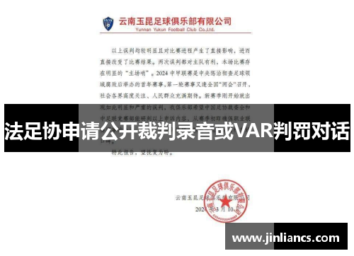 法足协申请公开裁判录音或VAR判罚对话